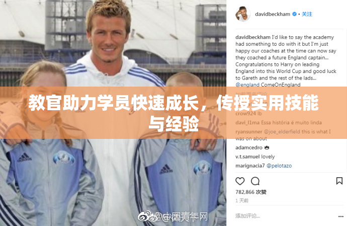 教官助力学员快速成长，传授实用技能与经验
