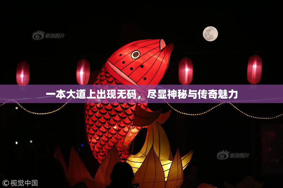 一本大道上出现无码，尽显神秘与传奇魅力