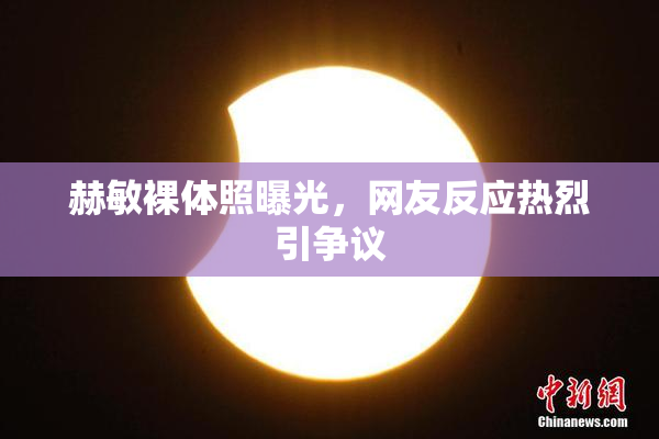 赫敏裸体照曝光，网友反应热烈引争议