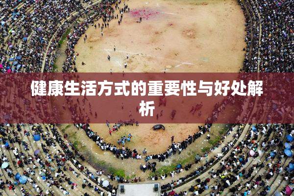 健康生活方式的重要性与好处解析