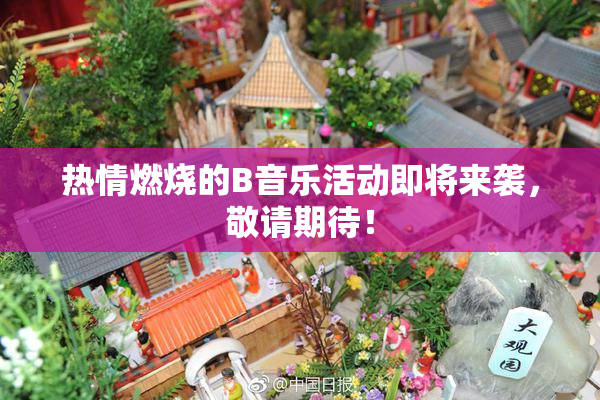 热情燃烧的B音乐活动即将来袭，敬请期待！