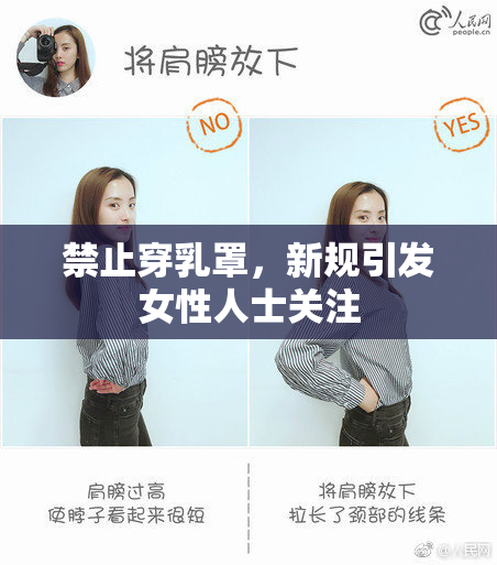 禁止穿乳罩，新规引发女性人士关注