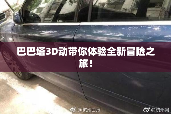 巴巴塔3D动带你体验全新冒险之旅！