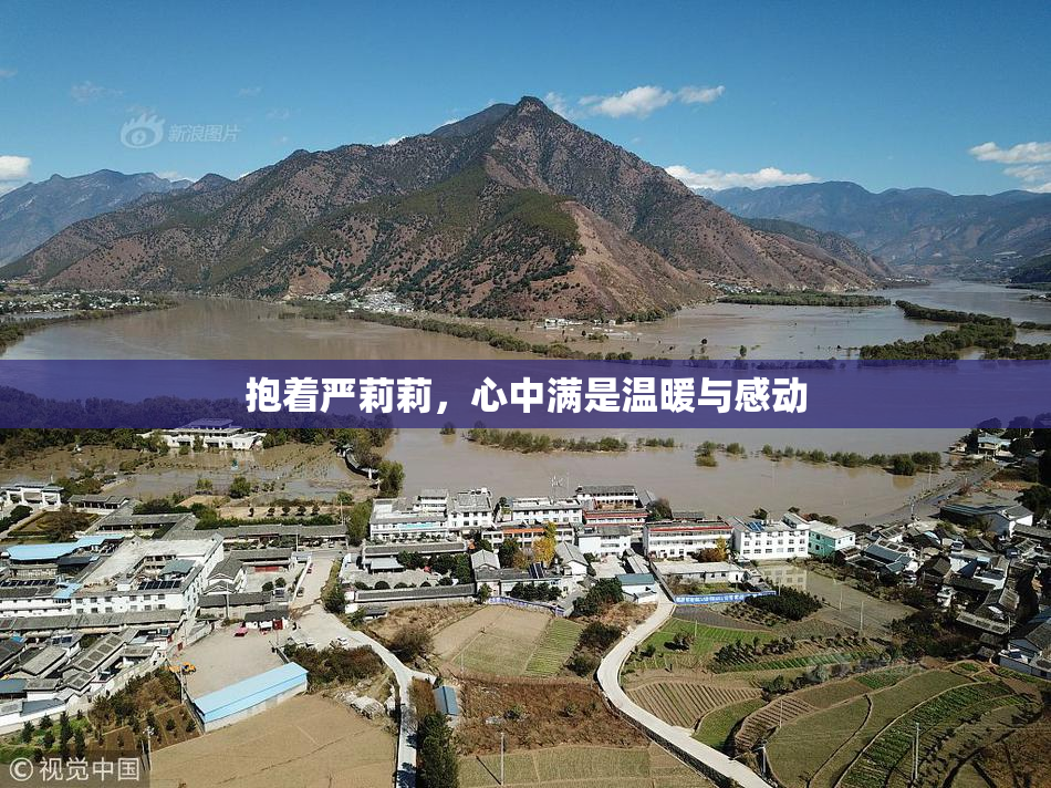 抱着严莉莉，心中满是温暖与感动