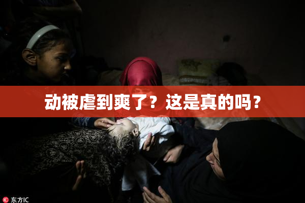 动被虐到爽了？这是真的吗？