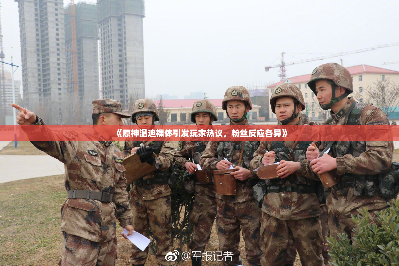 《原神温迪裸体引发玩家热议，粉丝反应各异》