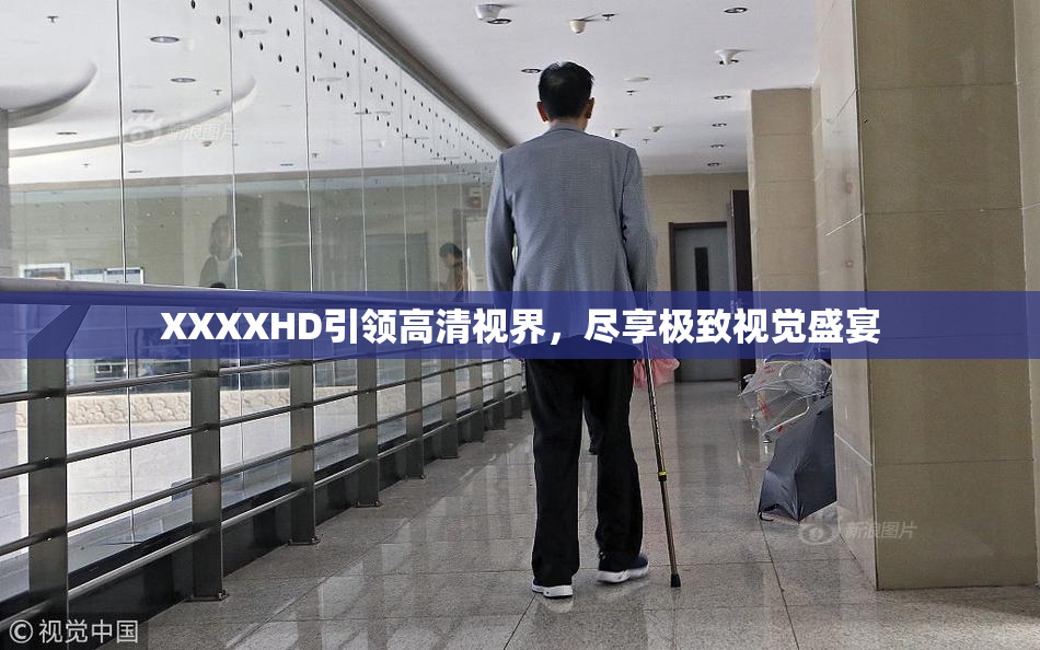 XXXXHD引领高清视界，尽享极致视觉盛宴