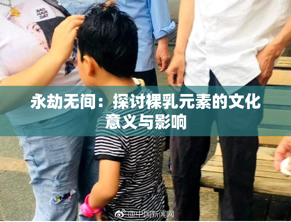 永劫无间：探讨裸乳元素的文化意义与影响