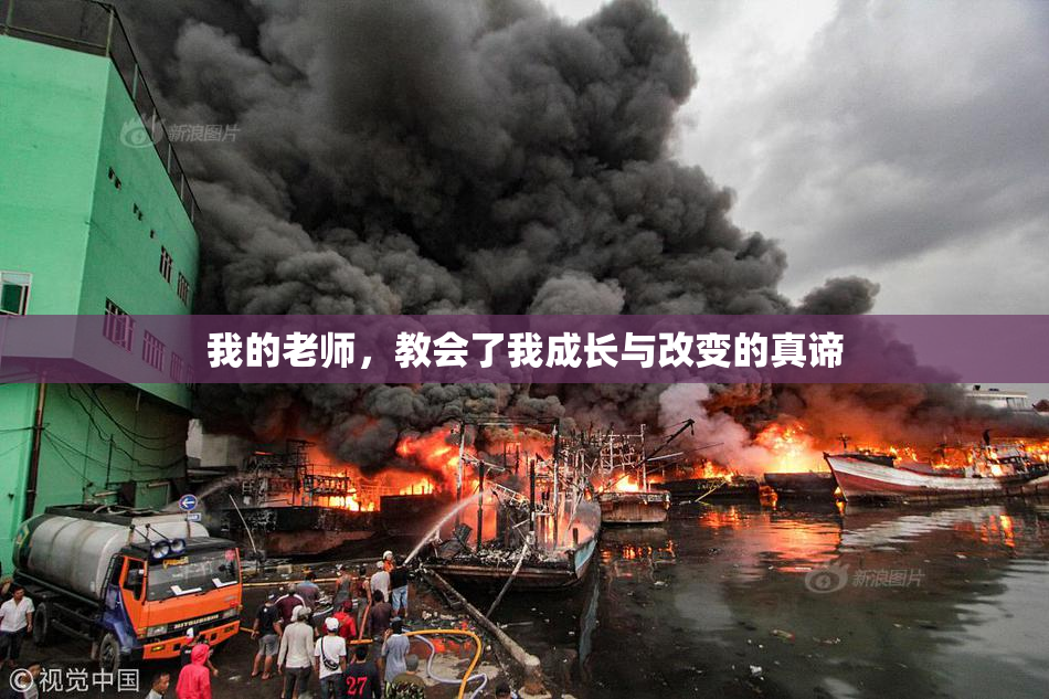 我的老师，教会了我成长与改变的真谛