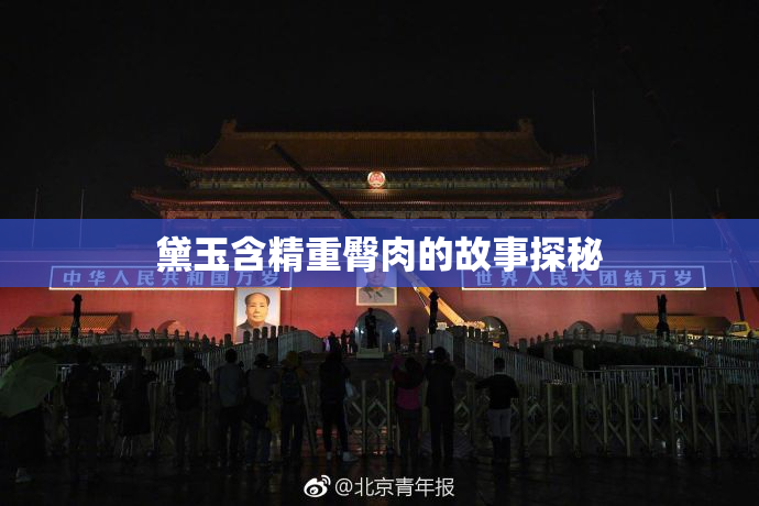 黛玉含精重臀肉的故事探秘