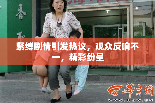 紧缚剧情引发热议，观众反响不一，精彩纷呈