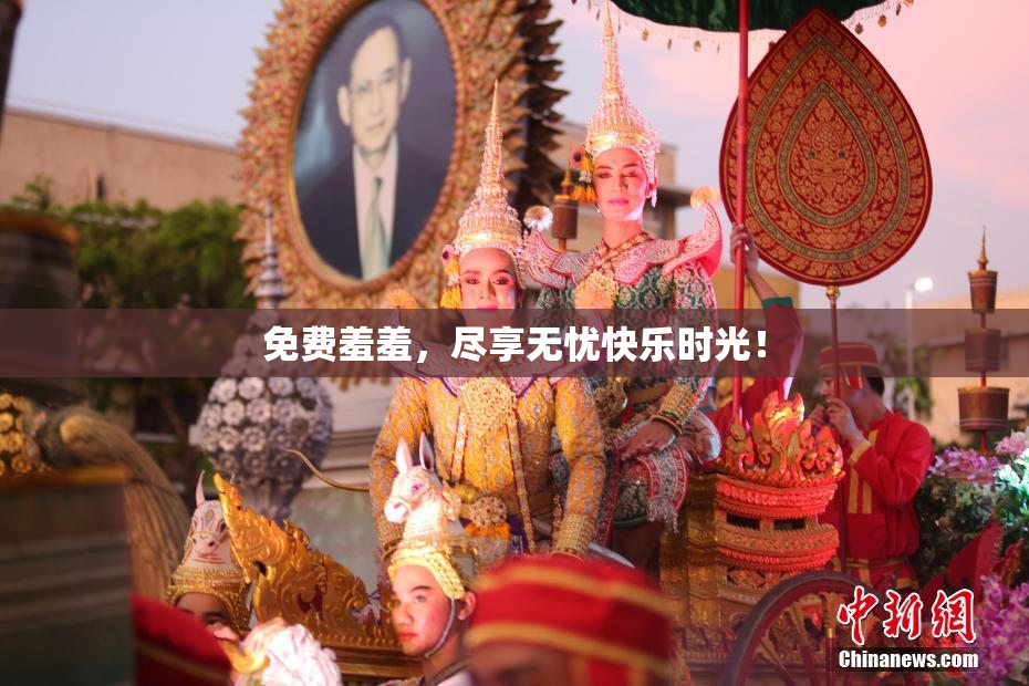 免费羞羞，尽享无忧快乐时光！