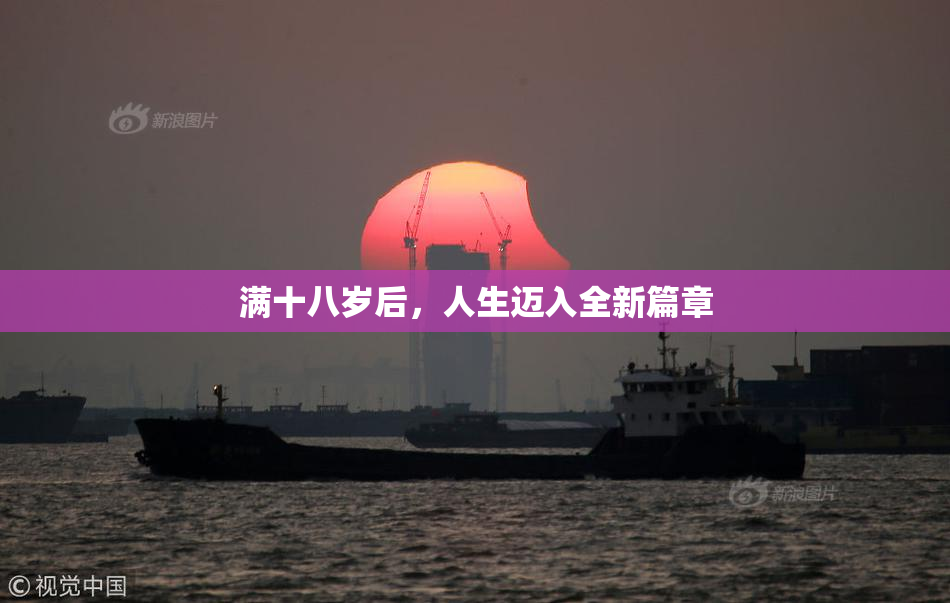 满十八岁后，人生迈入全新篇章