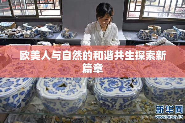 欧美人与自然的和谐共生探索新篇章