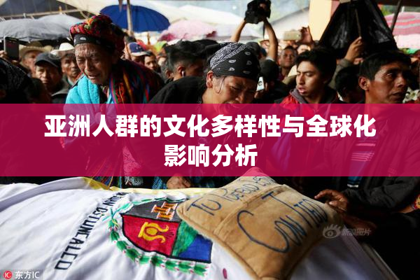 亚洲人群的文化多样性与全球化影响分析