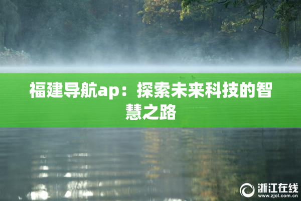 福建导航ap：探索未来科技的智慧之路