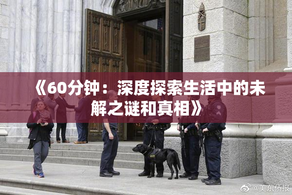《60分钟：深度探索生活中的未解之谜和真相》