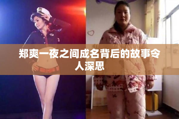 郑爽一夜之间成名背后的故事令人深思