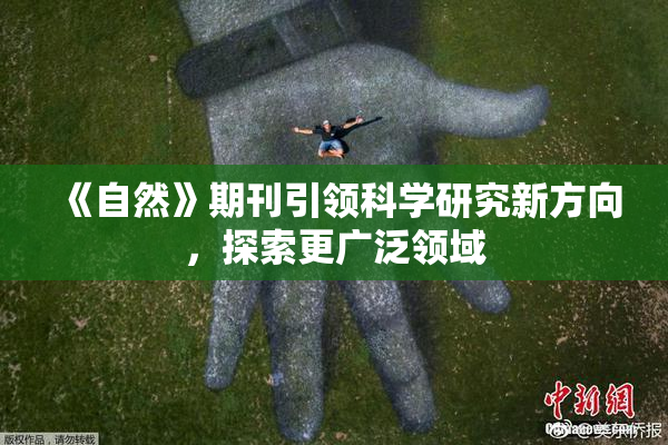 《自然》期刊引领科学研究新方向，探索更广泛领域
