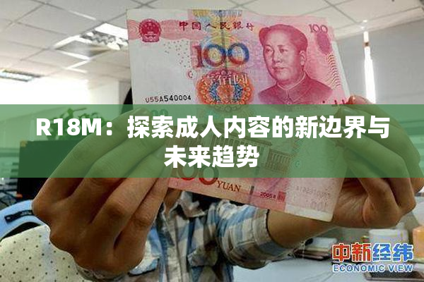 R18M：探索成人内容的新边界与未来趋势