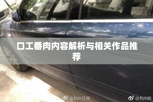 口工番肉内容解析与相关作品推荐