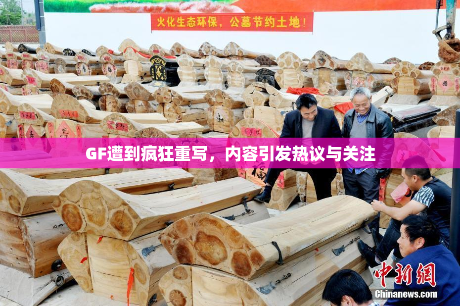 GF遭到疯狂重写，内容引发热议与关注