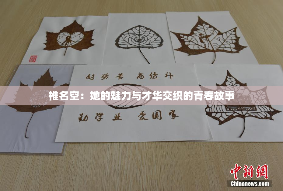 椎名空：她的魅力与才华交织的青春故事