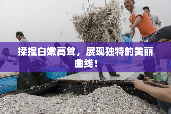 揉捏白嫩高耸，展现独特的美丽曲线！