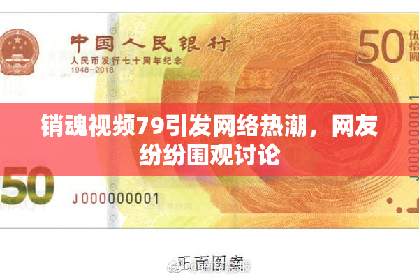 销魂视频79引发网络热潮，网友纷纷围观讨论