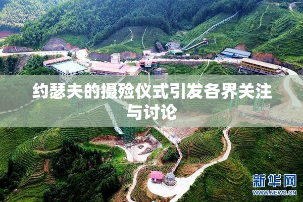 约瑟夫的摄殓仪式引发各界关注与讨论