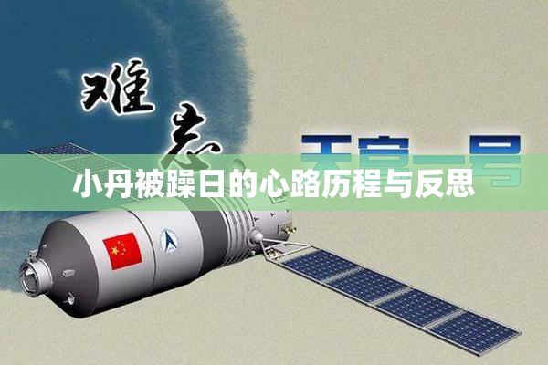 小丹被躁日的心路历程与反思