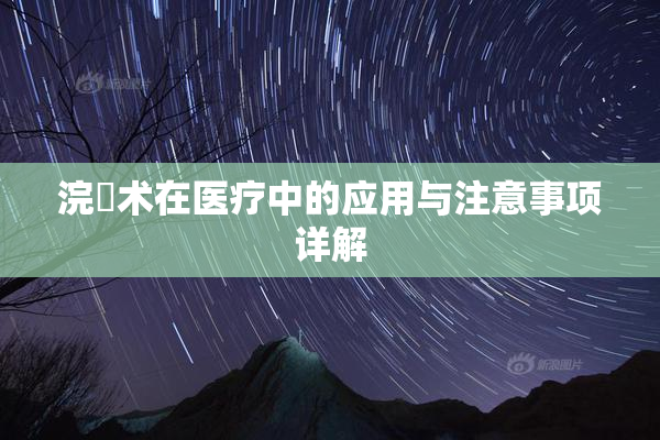 浣腸术在医疗中的应用与注意事项详解