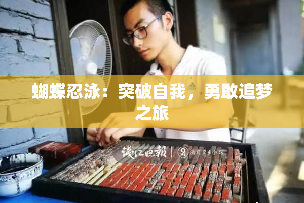 蝴蝶忍泳：突破自我，勇敢追梦之旅
