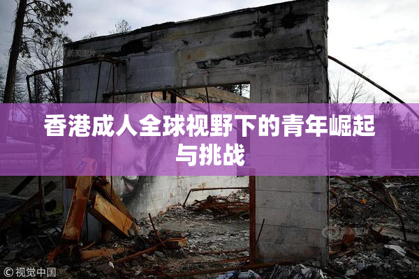 香港成人全球视野下的青年崛起与挑战