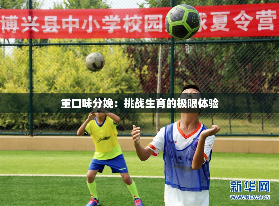 重口味分娩：挑战生育的极限体验