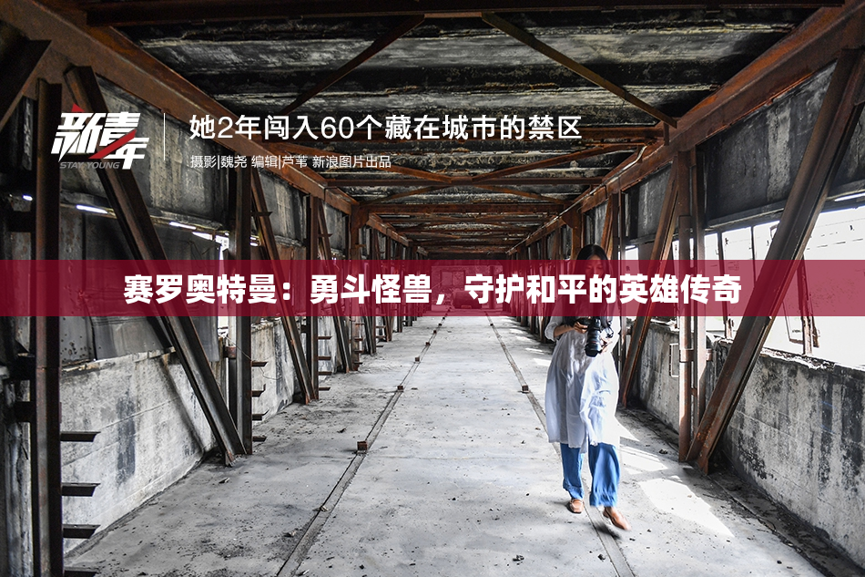 赛罗奥特曼：勇斗怪兽，守护和平的英雄传奇