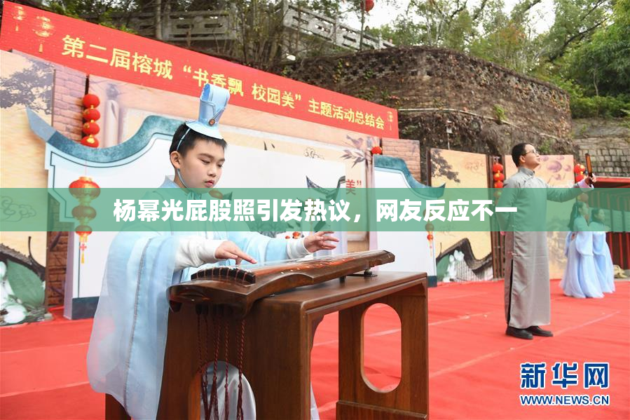 杨幂光屁股照引发热议，网友反应不一
