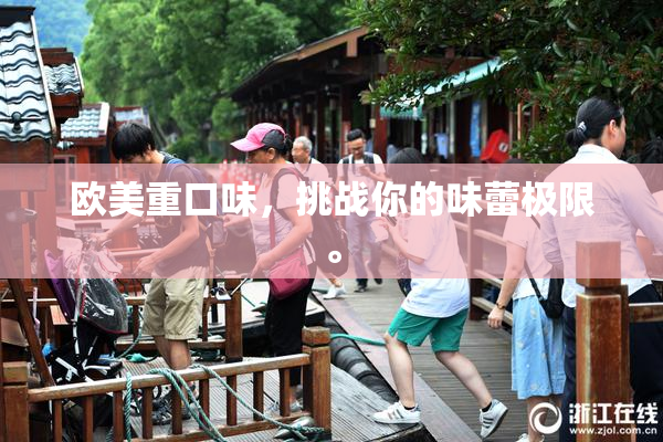 欧美重口味，挑战你的味蕾极限。