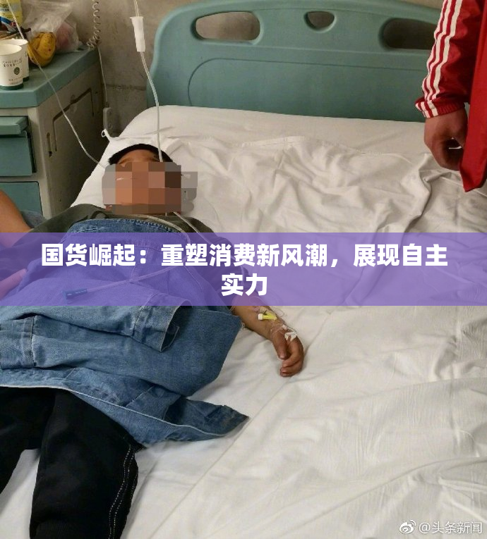 国货崛起：重塑消费新风潮，展现自主实力