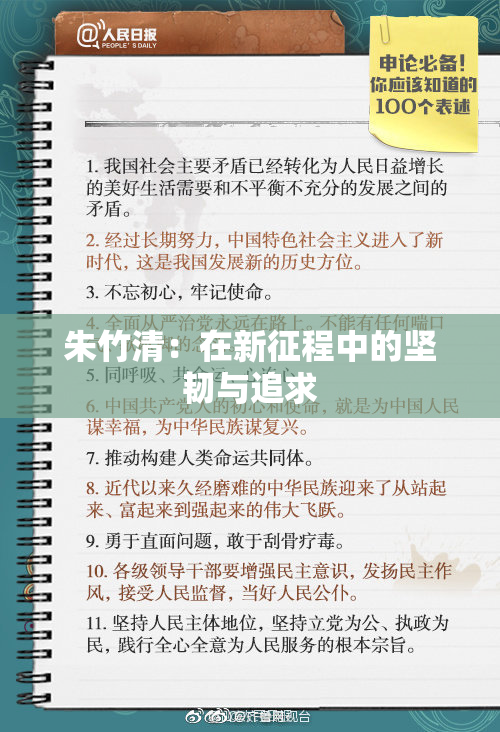 朱竹清：在新征程中的坚韧与追求