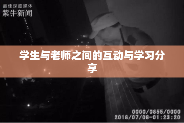 学生与老师之间的互动与学习分享