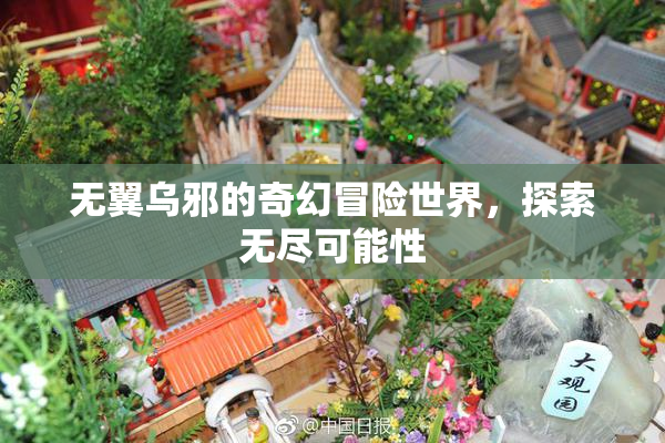 无翼乌邪的奇幻冒险世界，探索无尽可能性