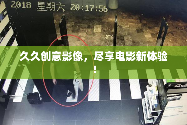 久久创意影像，尽享电影新体验！