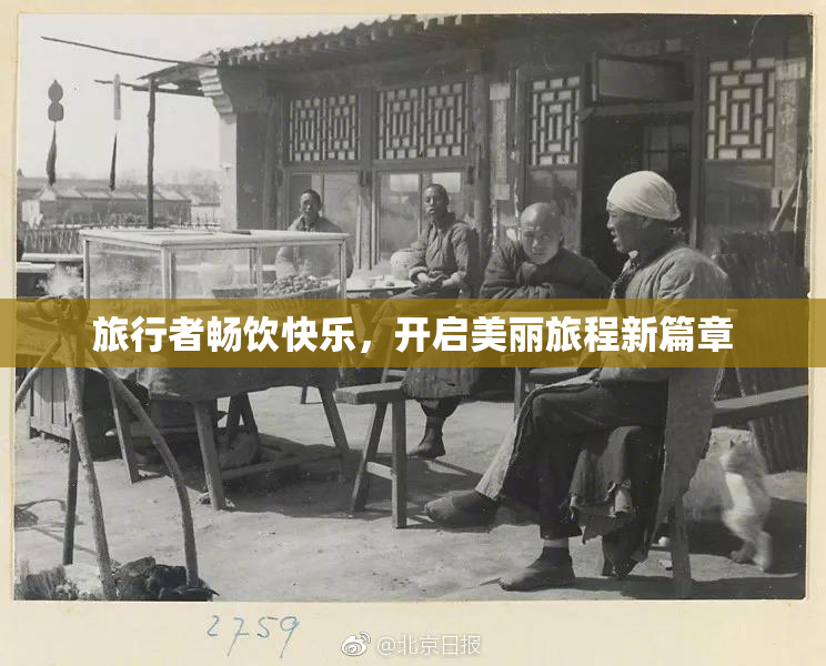 旅行者畅饮快乐，开启美丽旅程新篇章