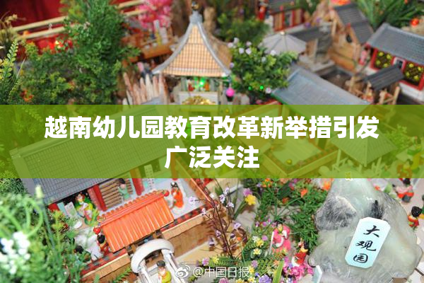 越南幼儿园教育改革新举措引发广泛关注