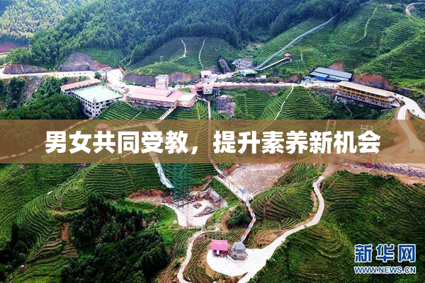 男女共同受教，提升素养新机会