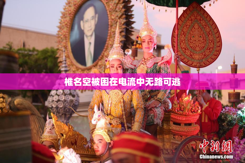 椎名空被困在电流中无路可逃