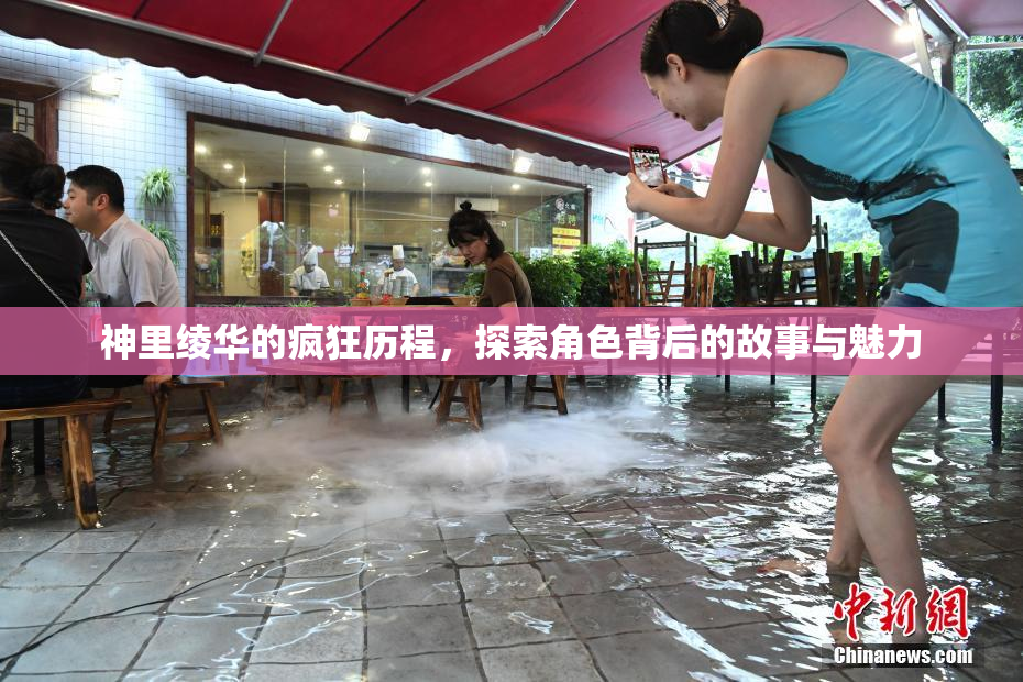 神里绫华的疯狂历程，探索角色背后的故事与魅力