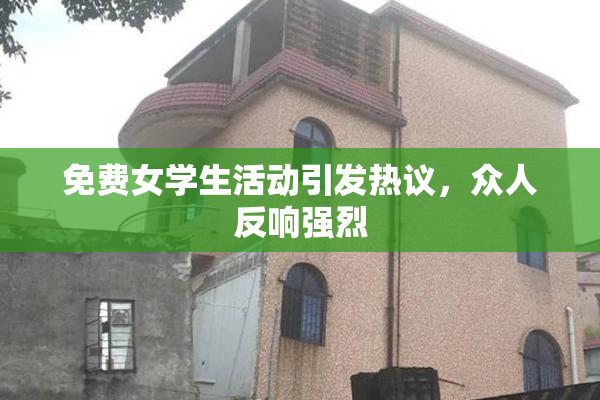免费女学生活动引发热议，众人反响强烈