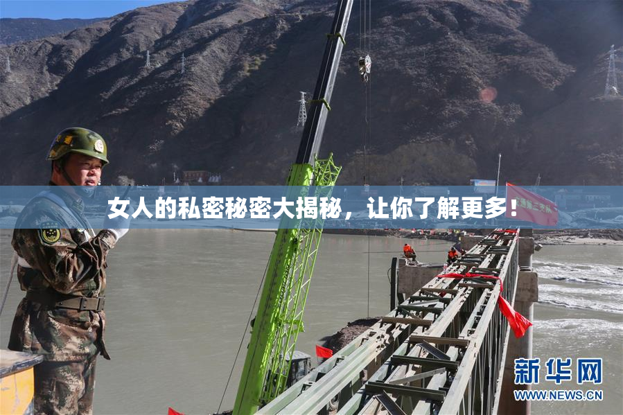 女人的私密秘密大揭秘，让你了解更多！